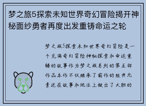 梦之旅5探索未知世界奇幻冒险揭开神秘面纱勇者再度出发重铸命运之轮 梦之旅5探索未知世界奇幻冒险揭开神秘面纱勇者再度出发重铸命运之轮