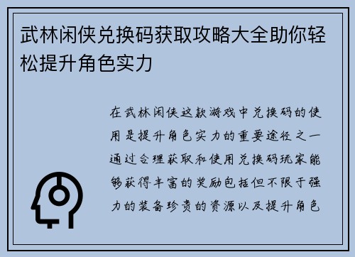 武林闲侠兑换码获取攻略大全助你轻松提升角色实力 武林闲侠兑换码获取攻略大全助你轻松提升角色实力
