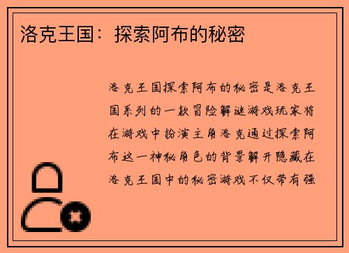洛克王国:探索阿布的秘密 洛克王国:探索阿布的秘密