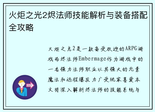火炬之光2烬法师技能解析与装备搭配全攻略 火炬之光2烬法师技能解析与装备搭配全攻略