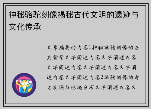 神秘骆驼刻像揭秘古代文明的遗迹与文化传承