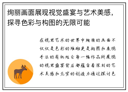 绚丽画面展现视觉盛宴与艺术美感，探寻色彩与构图的无限可能