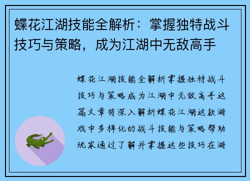 蝶花江湖技能全解析：掌握独特战斗技巧与策略，成为江湖中无敌高手