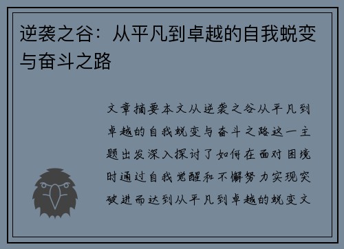 逆袭之谷：从平凡到卓越的自我蜕变与奋斗之路