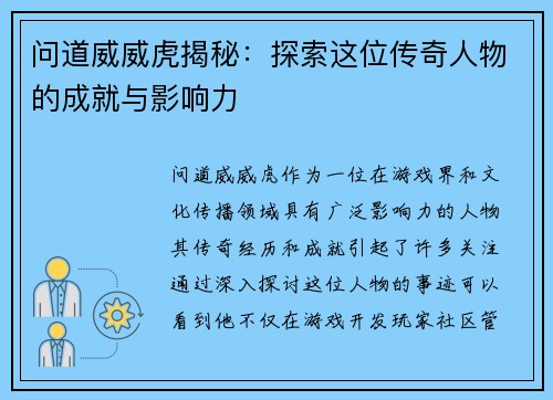 问道威威虎揭秘：探索这位传奇人物的成就与影响力