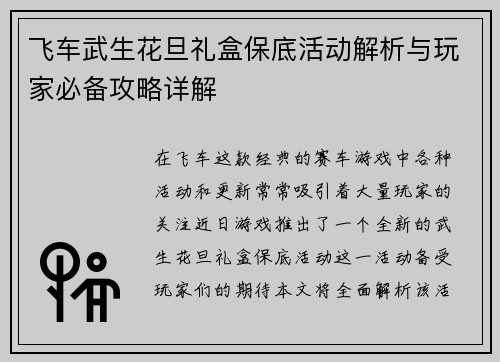 飞车武生花旦礼盒保底活动解析与玩家必备攻略详解