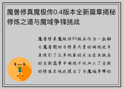 魔兽修真魔极传0.4版本全新篇章揭秘修炼之道与魔域争锋挑战