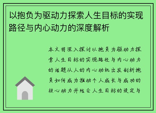 以抱负为驱动力探索人生目标的实现路径与内心动力的深度解析