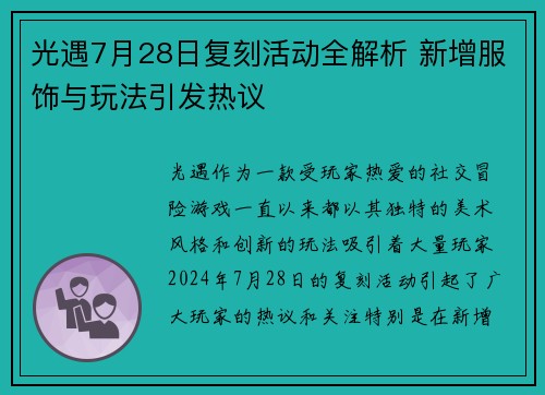 光遇7月28日复刻活动全解析 新增服饰与玩法引发热议
