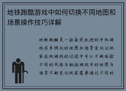 地铁跑酷游戏中如何切换不同地图和场景操作技巧详解