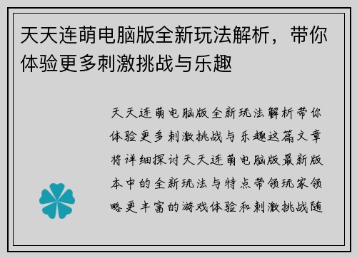 天天连萌电脑版全新玩法解析，带你体验更多刺激挑战与乐趣