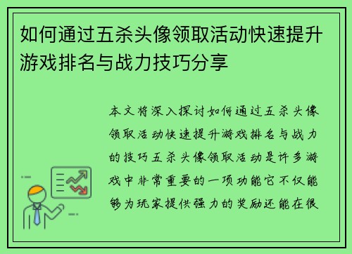 如何通过五杀头像领取活动快速提升游戏排名与战力技巧分享