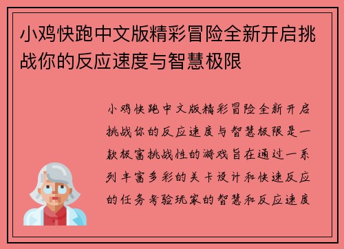 小鸡快跑中文版精彩冒险全新开启挑战你的反应速度与智慧极限